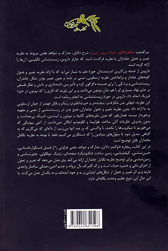 سرگذشت شگفت انگیز حیات روی زمین